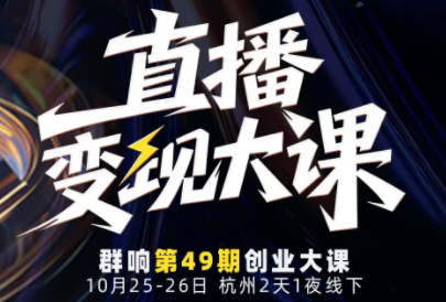 婉婉群响陈晶·直播变现大课10月25-26日(杭州2天1夜线下课)-宝藏屋创业网