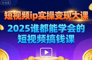 短视频ip实操变现大课,7月26-27日广州站线下课,2025谁都能学会的短视频搞钱课-宝藏屋创业网