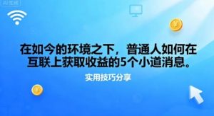 在如今的环境之下,普通人如何在互联上获取收益的一些小道消息-宝藏屋创业网