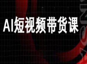 ai短视频带货-万兴电商deepseek豆包教程-宝藏屋创业网