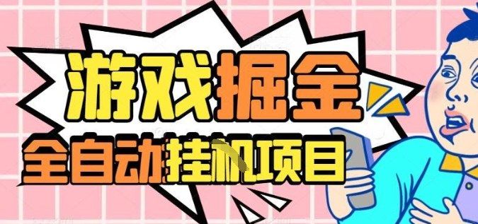 外服热门游戏搬砖，全自动升级打金无脑操作，月入过1W+，长期稳定副业好项目-宝藏屋创业网