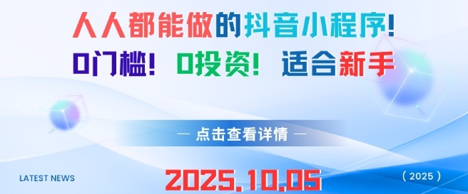 人人都能做的抖音小程序，0门槛0成本，适合新手-宝藏屋创业网