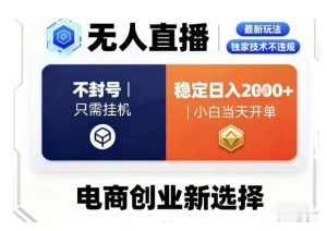 淘宝无人直播最新独家技术,不违规也不封号,只需要挂G,稳定日入2k+,小白也能当天开单-宝藏屋创业网