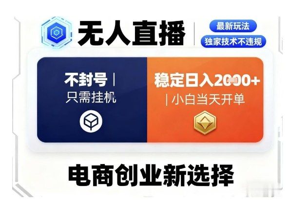 淘宝无人直播最新独家技术，不违规也不封号，只需要挂G，稳定日入2k＋,小白也能当天开单-宝藏屋创业网