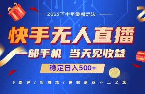 快手无人直播项目一部手机,当天见收益,稳定日入500+-宝藏屋创业网