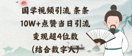 国学视频引流条条10W+点赞当日引流变现超4位数(结合数字人)-宝藏屋创业网