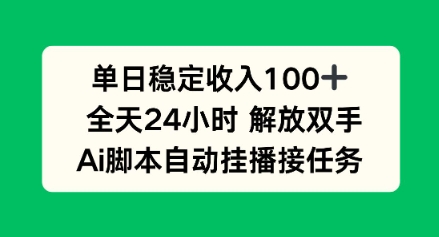 单日收入稳定100+，可矩阵，AI脚本自动挂播-宝藏屋创业网