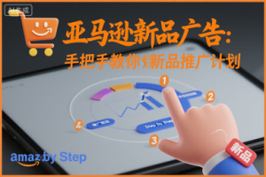 亚马逊新品广告:手把手教你做新品推广计划-宝藏屋创业网