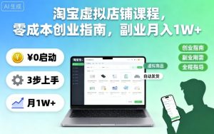 淘宝虚拟店铺课程,零成本创业指南,副业月入1W+-宝藏屋创业网