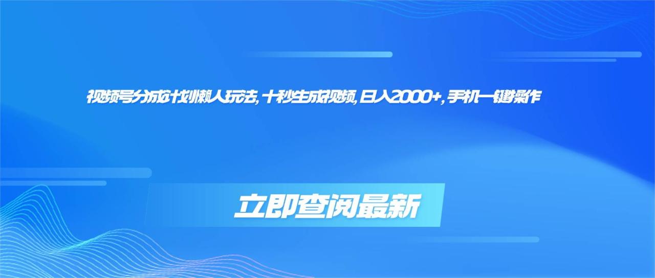 （16280期）视频号分成计划懒人玩法，十秒生成视频，日入2000+，手机一键操作-宝藏屋创业网