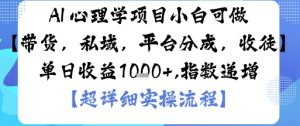 AI+心理学项目,小白可做,变现渠道多【带货,私域,平台分成,收徒】单日收益1k-宝藏屋创业网