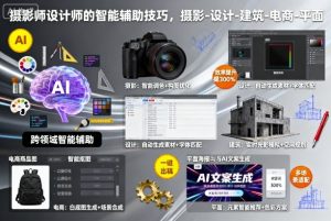 摄影师设计师的智能辅助技巧,摄影-设计-建筑-电商-平面-宝藏屋创业网