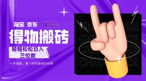 得物搬砖,轻轻松松日入三位数!!!-宝藏屋创业网