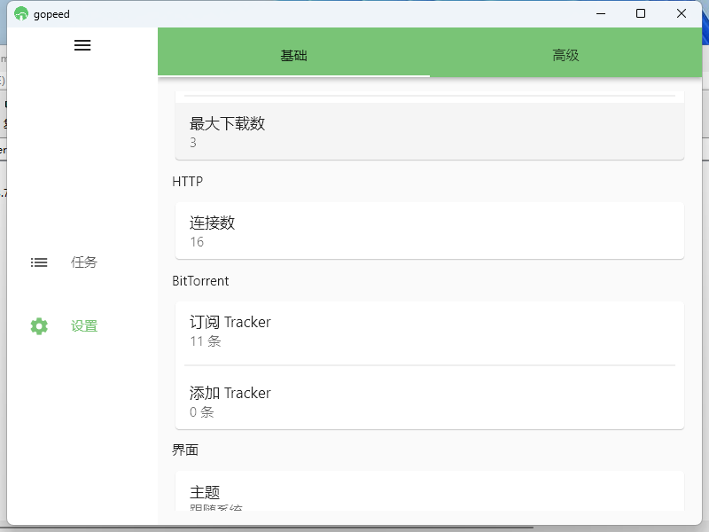 Gopeed下载器v1.8.2便携版-趣奇资源网-第4张图片 Gopeed下载器v1.8.2便携版-趣奇资源网-第4张图片