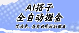 AI搭子全自动掘金零成本,在家也能做的副业-宝藏屋创业网