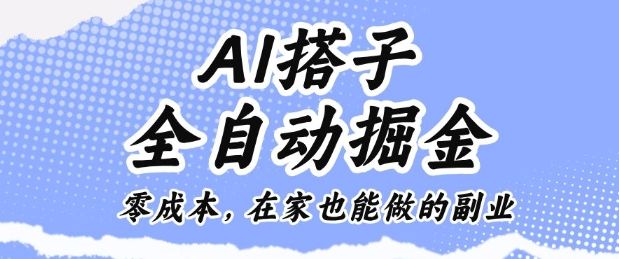 AI搭子全自动掘金零成本，在家也能做的副业-宝藏屋创业网