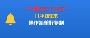 一个单品卖了10万+,几乎0成本,操作简单好复制-宝藏屋创业网