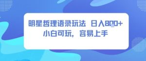 0成本短视频赛道,明星哲学玩法日入8张+小白可玩,容易上手-宝藏屋创业网