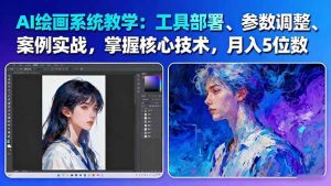 AI绘画系统教学:工具部署+参数调整+案例实战+核心技术,月入5位数-61节课-宝藏屋创业网