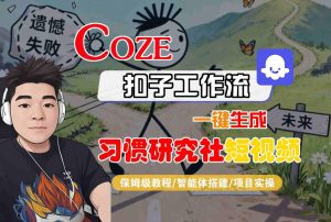 Coze扣子智能体工作流一键生成“习惯研究社“短视频,全流程保姆级教学-宝藏屋创业网