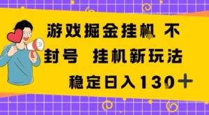 游戏掘金新玩法,稳定变现日入1张+,操作简单轻松上手-宝藏屋创业网