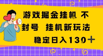 游戏掘金新玩法，稳定变现日入1张+，操作简单轻松上手-宝藏屋创业网