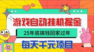 25年底搞钱回家过年,自动游戏挂机掘金,日入千元!-宝藏屋创业网