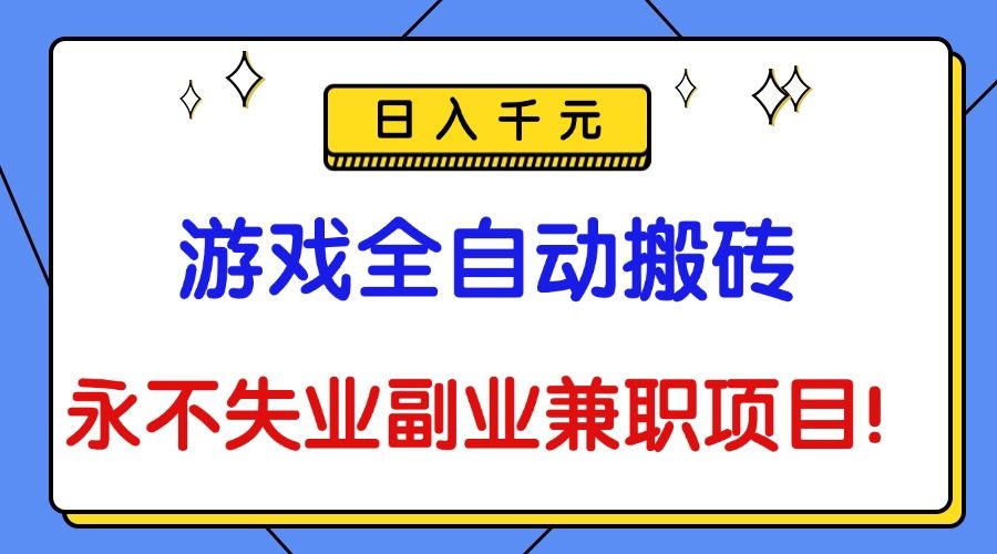 游戏全自动搬砖，日入千元，永不失业副业兼职项目！-宝藏屋创业网