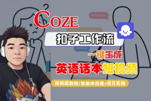 【Coze工作流搭建实操教程】Coze智能体工作流一键生成“英语话本“短视频,全流程保姆级教学—AI视频制作教程_AI创作_AI短片_AI脚本_AI绘画_AIGC人工智能!-宝藏屋创业网