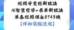 视频号变现新玩法AI智慧哲学+书单新玩法单条视频佣金1k-宝藏屋创业网