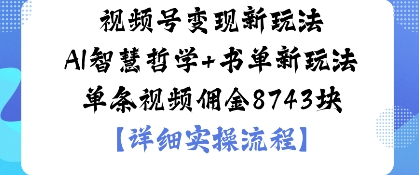 视频号变现新玩法AI智慧哲学+书单新玩法单条视频佣金1k-宝藏屋创业网