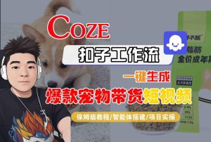 Coze扣子智能体工作流一键生成“爆款宠物带货“短视频,全流程保姆级教学-宝藏屋创业网