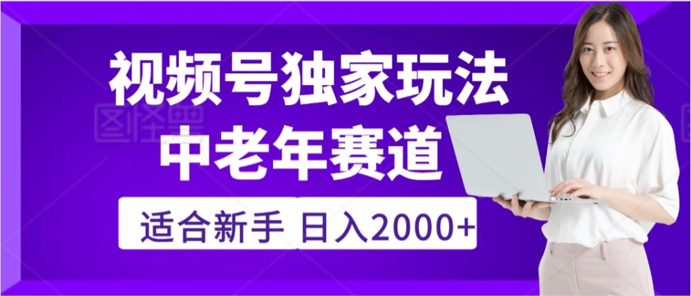 2025年疯传独家秘籍！视频号老年养生赛道惊现神技，零门槛搬运，日入2000+-宝藏屋创业网