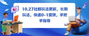 社群玩法更新,长期玩法,快速0-1变现,手把手指导-宝藏屋创业网