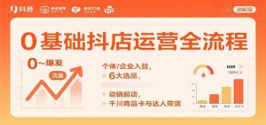 0基础抖店运营全流程:个体/企业入驻,6大选品,动销起店,千川商品卡与达人带货-宝藏屋创业网