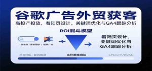 谷歌广告外贸获客,高投产投放,着陆页设计,关键词优化与GA4跟踪分析-宝藏屋创业网