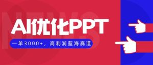 AI优化制作PPT,一单3000+,高利润蓝海赛道,永不失业副业兼职项目-宝藏屋创业网