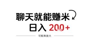 聊天就能賺米,日入2张+,随时可做-宝藏屋创业网