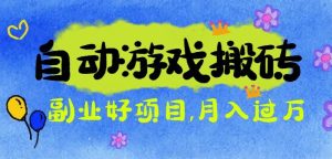 游戏搬砖搞钱项目：月入1万+全程实操经验分享，小白也能做的副业好项目-宝藏屋创业网