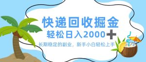 最新快递回收掘金,长期稳定的副业,新手小白当天上手,轻松日入 2000+-宝藏屋创业网