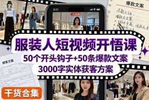 服装人短视频开悟课,50个短视频开头钩子+50条短视频爆款文案+3000字实体获客方案-宝藏屋创业网
