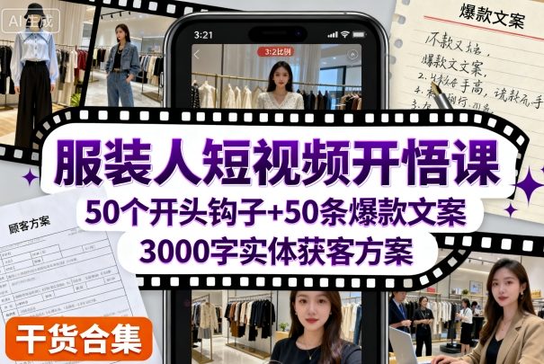 服装人短视频开悟课，50个短视频开头钩子+50条短视频爆款文案+3000字实体获客方案-宝藏屋创业网
