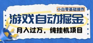 游戏全自动掘金纯挂G项目,月入过1W,小白零基础可操作长期稳定【揭秘】-宝藏屋创业网