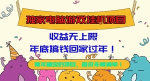 独家电脑游戏挂G项目,常年稳定,收益无上限,年底搞钱回家过年【揭秘】-宝藏屋创业网