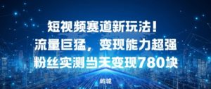 短视频赛道新玩法!流量巨猛,变现能力超强粉丝实测当天变现7张-宝藏屋创业网