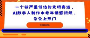 一个被严重低估的变现赛道,AI数字人制作中老年情感视频,条条上热门-宝藏屋创业网