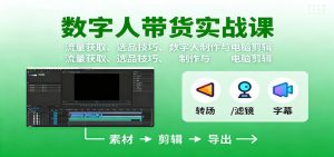 数字人变现实战课:流量获取、选品技巧、数字人制作与电脑剪辑-宝藏屋创业网