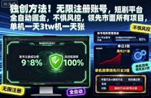 独创方法!无限注册账号,短剧平台全自动掘金,不惧风控,领先市面所有项目,单机一天3张-宝藏屋创业网