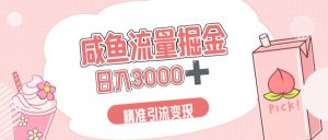 闲鱼流量掘金引流新风口,虚拟变现+全网项目库,小白逆袭日入 3000+-宝藏屋创业网