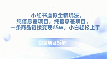 小红书虚拟全新玩法，纯信息差项目，一条商品链接变现4.5w小白轻松上手-宝藏屋创业网